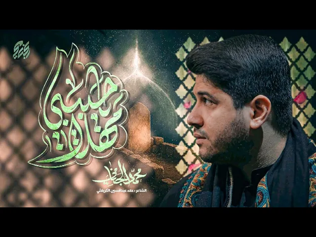 ⁣مهلا يا حبيبي | محمد الجنامي | شهادة الامام الصادق ع