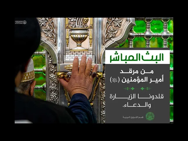 #البث_المباشر من العتبة العلوية المقدسة قلدونا الدعاء والزيارة