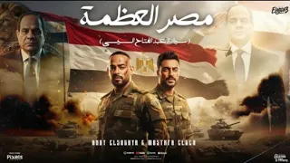حصريا اغنيه مصر العظمة مفيش زيها سيادة الرئيس عبد الفتاح السيسى مصطفى الجن و هادى الصغير توز 
