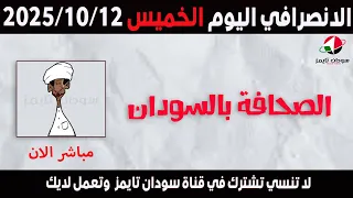 الانصرافي اليوم الخميس 16 10 2025 