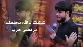 مرتضى حرب جديد 2021 لطميات محرم 1442هـ شكلت ل الله نحلفك ورجعالك يوسفك جديد مرتضى حرب 