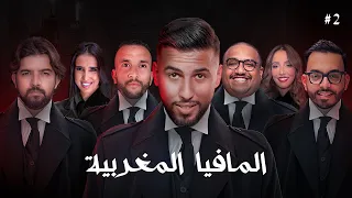 تحدي المافيا المغربية الجزء الثاني 