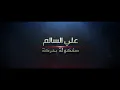 علي السالم - صفكولة بحركة / Offical Audio