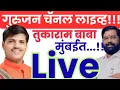 Download Lagu गुरुजन is live : तुकाराम बाबा मुंबईमध्ये !! मुसळधार पाऊस!! भेट कधी??