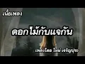 ดอกไม้กับแจกัน -​ ใหม่ เจริญปุระ [เนื้อเพลง]​