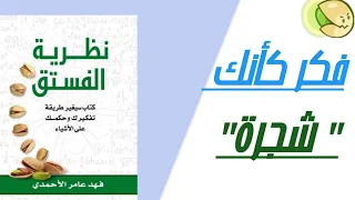 تلخيص كتاب نظرية الفستق للكاتب فهدعامرالأحمدي 