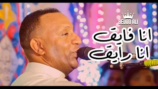 الـعـنـدلـيـب تـامـر صـحـافـه انـا فـايـق انـا رايـق أبـداع جـديـد 2022 