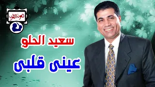 سعيد الحلو عينى قلبى دندنها