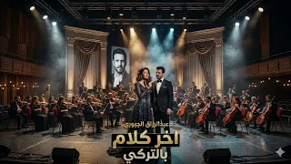 كاملة عبدالرزاق الجبوري بالتركي   آخر كلام بصوت بنت وولد حزين دندنها
