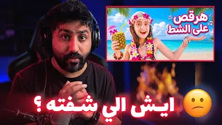 ايسل خالد   حرقص ع الشط   وش الي قاعد يصير   دندنها