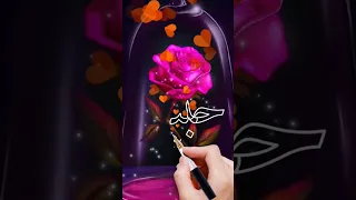 اسم حبيبه اكتب اسمك في تعليق اشترك بل قناة وفعلو الجرس ليصلكم كل جديد 