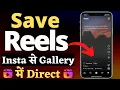 Download Lagu How To Save Instagram Reels Video In Gallery | Download Instagram Reels Videos (NO APP NO WEBSITE)