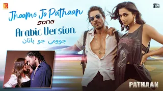 Jhoome Jo Pathaan Arabic Version Shah Rukh Deepika Grini Jamila Vishal Sheykhar جوومى جو باتان  Jhoome Jo Pathaan Arabic Version Shah Rukh Deepika Grini Jamila Vishal Sheykhar جوومى جو باتان