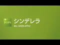[Lyrics] シンデレラ - Off Main Vocal / Mrs. GREEN APPLE