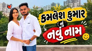 જીજુ નુ નવુ નામ રાખી દીધુ😁