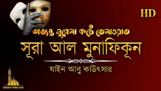 Download হৃদয় বিগলিত কন্ঠে সূরা আল মুনাফিকূন | Sura Al Munafiqun By Zain Abu Kautsar | Sura Munafiq | Quran MP3