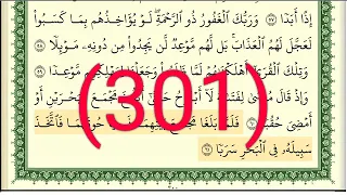 سورة الكهف رقم الصفحة 301 مجود بصوت القارئ الشيخ أيمن سويد حفظه الله 