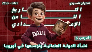 نشأة الدولة العثمانية وتوسعها في أوروبا تاريخ الصف الثامن الدرس6 الوحدة2 المنهاج السوري الجديد 