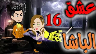 السادسه عشر 