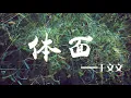 【HD】于文文 - 體面（前任3：再見前任－電影插曲） [最高音质]【動態歌詞Lyrics】字幕版