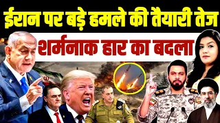 Iran पर बड़े Attack की तैयारी में Israel • करारी शिकस्त का इंतकाम लेंगे Netanyahu और Trump