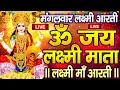 Download Lagu LIVE : ॐ जय लक्ष्मी माता | Laxmi Mata Aarti | Om Jai Laxmi Mata | Lakshmi Mata Ki Aarti |