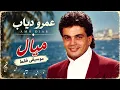 عمرو دياب - ميال (موسيقى فقط) | Amr Diab - mayal (Instrumental)