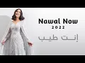 إنت طيب | نوال الكويتيه | Nawal Now
