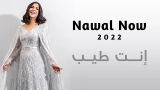 إنت طيب   نوال الكويتيه             دندنها
