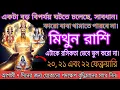 Lagu মিথুন রাশির জীবনে আসছে বড় বিপদ! ২০-২১-২২ ফেব্রুয়ারি বদলে দিতে পারে সবকিছু#mithun 