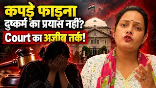 कपड़े फाड़ना दुष्कर्म का प्रयास नहीं? Court का अजीब तर्क। Bharat Ek Nayi Soch