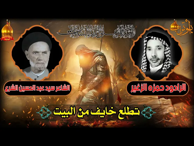 ⁣تطلع خايف من البيت المرحوم  حمزه الزغير