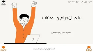 علم الإجرام و العقاب المحاضرة التمهيدية الجزء الاول الفرقة الاولي كلية الحقوق جامعة حلوان 