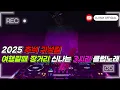Download Lagu 2025 EDM MIXSET🔥2025 추석 귀성길 황금연휴 여행갈때 장거리 신나는 3시간 클럽노래 플레이리스트 / 헌팅포차 / EDM / 헬스노래 / 클럽노래