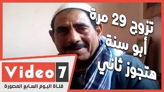 تزوج ٢٩ مرة ولديه ٣٣ ابنا أبو سنة يبحث عن الزوجة رقم٣٠ 
