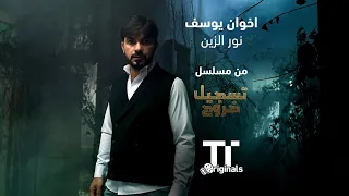 اخوان يوسف   نور الزين   من مسلسل تسجيل خروج دندنها