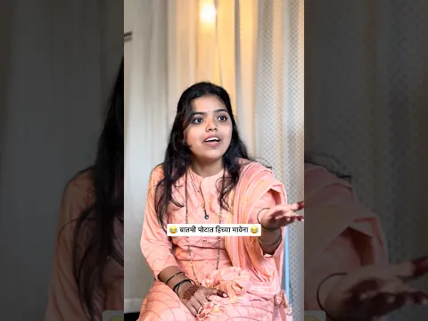 जाऊ तिथे चुगल्या करू 😂😂 #comedy #viral # #sayaliindulkar #marathi #shorts #funny #bts  #relatable