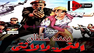موسيقى فيلم  النمر والانثى   للموسيقار محمد  سلطان   توزيع جديد           موسيقى دندنها