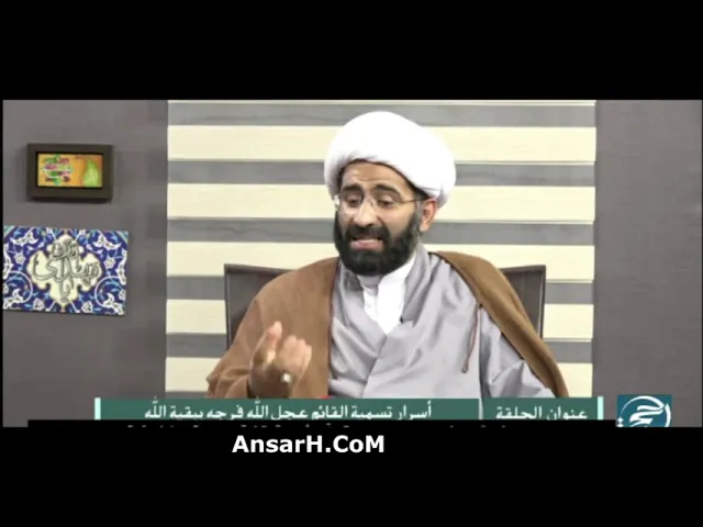 ⁣أسرار تسمية القائم (ع) ببقية الله الشيخ حسن الكاشاني ليلة 8 شعبان 1443 هـ ربيع الأنام