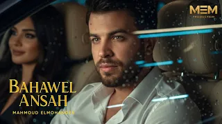 Bahawel Ansah - Mahmoud ElMohandes (Official Music Video) 2025 | بحاول انساه - محمود المهندس