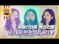 Download Lagu [#하이라이트#] 고백부부 - 장나라, 메이퀸 축제에서 손호준과 장기용 시선 뺏는 ‘열창’!. 20171028 MP3