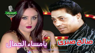 صالح صبرى  يامساء الجمال دندنها