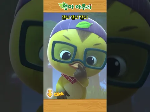 엄마 까투리 | Shorts | 댄스! 댄스! 댄스! #엄마까투리 #katuri