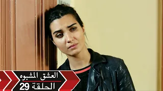 العشق الأسود دوبلاج الحلقة 29 Kara Para Ask 