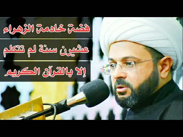 ⁣فضة خادمة الزهراء عشرين سنة لم تتكلم إلا بالقرآن الكريم :- سماحة الشيخ مهدي الطرفي