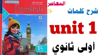 شرح Unit 1 اولى ثانوي 2026 كتاب المعاصر كلمات الوحدة الاولى Egypt S Heritage انجليزي ٢٠٢٦ درس1 2  شرح Unit 1 اولى ثانوي 2026 كتاب المعاصر كلمات الوحدة الاولى Egypt S Heritage انجليزي ٢٠٢٦ درس1 2