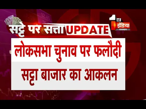 Download MP3 EXIT POLLS : लोकसभा चुनाव पर फलौदी Satta Bazar का आकलन