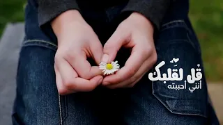 ق ل لقلبك أنني أحببته دندنها
