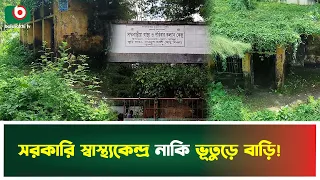 ভূতুড়ে বাড়িতে ঝুঁ'কি নিয়ে চলছে স্বাস্থ্যসেবা | Cumilla | Nangalkot | Boishakhi Tv News
