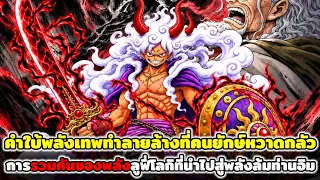 วันพีช : คำใบ้พลังเทพทำลายล้างที่คนยักษ์หวาดกลัว การรวมกันของพลังลูฟี่โลกิที่นำไปสู่พลังล้มท่านอิม!!